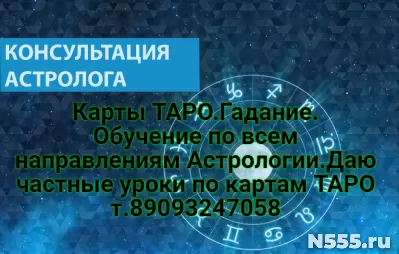 Карты ТАРО.Гадание. Обучение по всем направлениям Астрологии фото